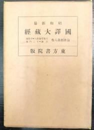 國譯大藏経 : 昭和新纂　論律部 第8巻