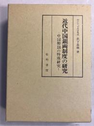 近代中国銀両制度の研究 : 中国幣制の特殊研究 [復刻版]