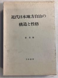 近代日本地方自治の構造と性格