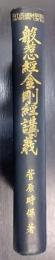 般若心經・金剛經講義　佛教聖典講義大系
