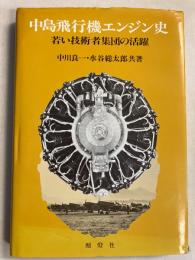 中島飛行機エンジン史 : 若い技術者集団の活躍
