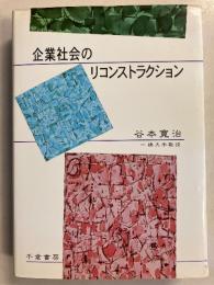 企業社会のリコンストラクション