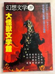 特集大怪獣文学館　[幻想文学 39]
