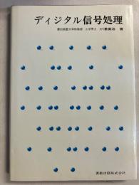 ディジタル信号処理