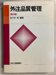 外注品質管理