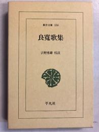 良寛歌集　[東洋文庫556]