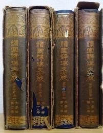 高青邱詩集　1～4　全4冊揃　 續國譯漢文大成