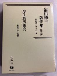 福田徳三著作集　[厚生経済研究]　第19巻のみ　