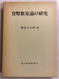 貨幣数量説の研究