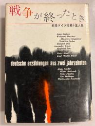 戦争が終ったとき : 戦後ドイツ短篇十五人集