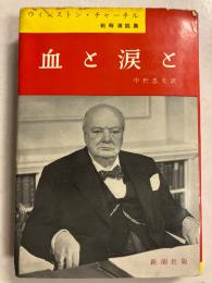 血と涙と