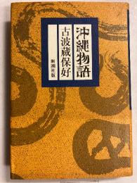 沖縄物語
