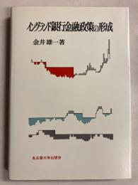 イングランド銀行金融政策の形成