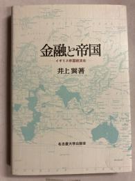 金融と帝国 : イギリス帝国経済史