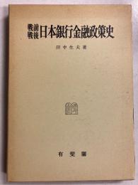戦前戦後日本銀行金融政策史