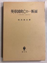 英帝国衰亡の一断面 : 1869～1956年