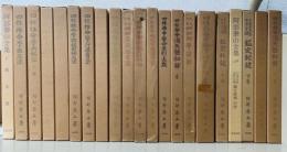 阿部泰山全集　全22巻のうち10巻欠の　計21巻