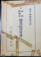 阿部泰山全集　全22巻のうち10巻欠の　計21巻
