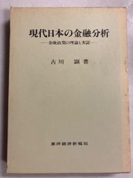 現代日本の金融分析 : 金融政策の理論と実証