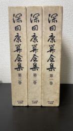 深田康算全集　全３巻揃