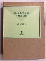 スミス経済学の生成と発展　復刊版
