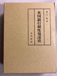 米国銀行制度発達史　<復刻版>