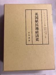 英国植民地経済史　[復刻版、附図付]