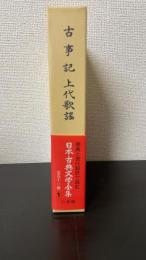 古事記 ; 上代歌謡　<日本古典文学全集　1>