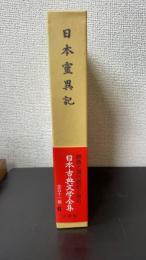 日本霊異記　<日本古典文学全集　6>