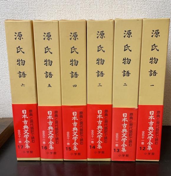 源氏物語 全6巻 日本古典文学全集 Amazon.co.jp: 源氏物語 全6冊セット (日本古典文学全集12-17