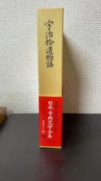 宇治拾遺物語　<日本古典文学全集　28>