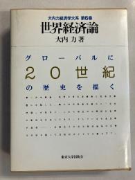 世界経済論　[大内力経済学大系　第6巻]