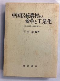 中国伝統農村の変革と工業化 : 上海近郊農村調査報告