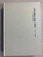 中国伝統農村の変革と工業化 : 上海近郊農村調査報告