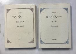 マネー 　（正気と狂気/光と翳）  正・続　計2冊　　　　【「小寺武四郎」宛書簡付、「小寺武四郎」蔵書印】