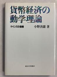 貨幣経済の動学理論 : ケインズの復権　【「小寺武四郎」蔵書印】