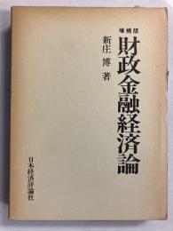 財政金融経済論　［増補版］　【「小寺武四郎」蔵印】
