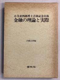 金融の理論と実際（小寺武四郎博士古希記念出版）