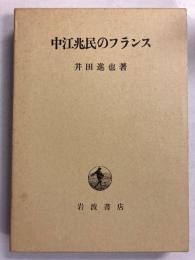 中江兆民のフランス