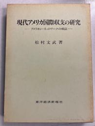 現代アメリカ国際収支の研究 : アメリカン・ネットワークの検証