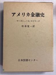 アメリカ金融史
