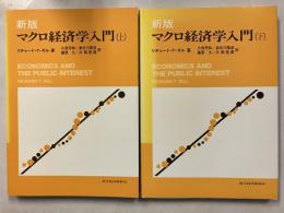 マクロ経済学入門　[新版]　上・下　計2冊