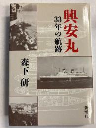 興安丸 : 33年の航跡