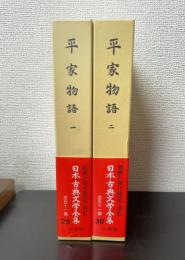 平家物語　全2巻揃　<日本古典文学全集　29.30>