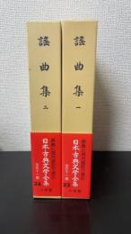 謡曲集　計2巻　＜日本古典文学全集33.34＞