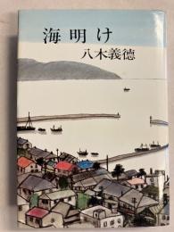 海明け