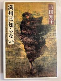 満州は知らない