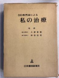 550専門家による私の治療