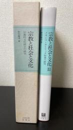 宗教と社会と文化　1.2　計2冊　（Ⅰ：宗教的文化統合の研究　Ⅱ：メキシコ・カトリック村落の研究）