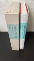 宗教と社会と文化　1.2　計2冊　（Ⅰ：宗教的文化統合の研究　Ⅱ：メキシコ・カトリック村落の研究）